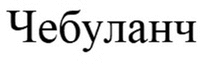 Chebulanch