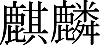KIRIN
