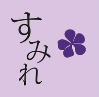  Sumire. 
