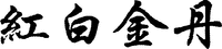 The transliteration of the Chinese characters of which the mark consists is 