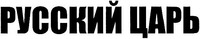 RUSSKIY TSZAR