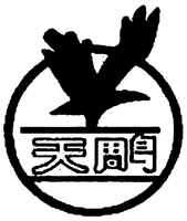 The first Chinese characters from left to right is transliterated as 