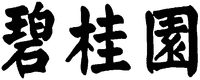 BI GUI YUAN 