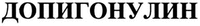  DOPIGONULIN. 