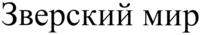 zversky mir