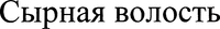 Syrnaya volost'