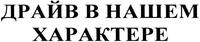  DRAIV V NASHEM KHARAKTERE 