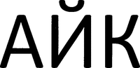 AYK (cyrilic)
