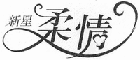  The non-Latin character(s) in the mark transliterates into 