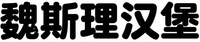 WEI SI LI HAN BAO