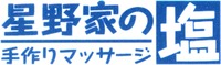  Hoshinoke no tezukuri massaji shio 
