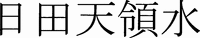 HITATENRYOSUI