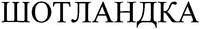 Shotlandka
