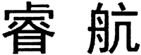 This trademark consists of two Chinese characters; the first Chinese character reads 