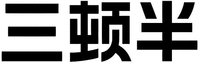 SAN DUN BAN