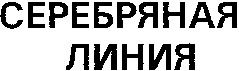 serebryanaya liniya
