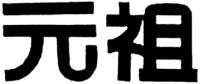 The Chinese characters can be transliterated as Yuan Zu from left to right.
