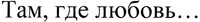 Tam, hde liubov