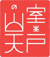 Muroto-no-yamaten.