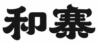 The two Chinese characters from left to right transliterate to “He” and “Zhai”respectively.