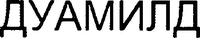 DUMILD (Cyrillic)