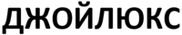  DZHOYLYUKS 