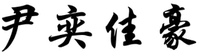 YIN YI JIA HAO