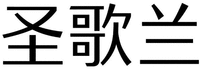 SHENG GE LAN.