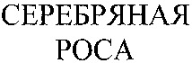 SEREBRYANAIA ROSA.