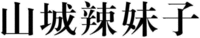 The non-Latin characters in the mark transliterate to 