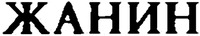 Jeanine (in Cyrillic).