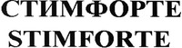 STIMFORTE