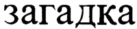 Zagadka.