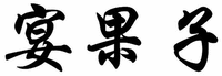 YAN GUO ZI