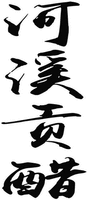 HE XI GONG CU