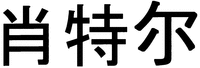 Schottel (in Chinese writing).
