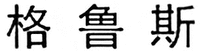 GE LU SI