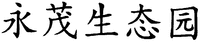 Yong mao sheng tai yuan