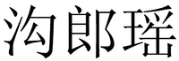 GOU LANG YAO.