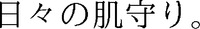  HIBI NO HADAMORI. 