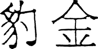 Bào jin.