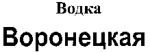 VODKA VORONETSKAYA