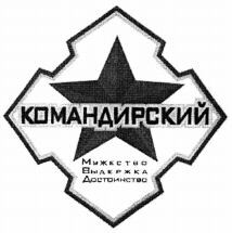 KOMANDIRSKY MOUJESTVO VYDERJKA DOSTOINSTVO.