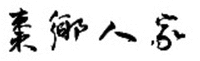 ZAO XIANG REN JIA