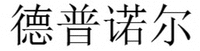 DE PU NUO ER