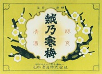 KOSHINOKANBAI, TOROKU SHYOHYO, SEISHU, JUNRYO, ISHIMOTO SHUZO KABUSHIKIKAISHA