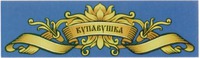 KUPAVUSHKA