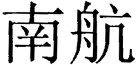 Nan Hang.