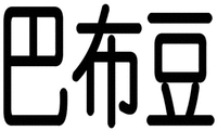 The three Chinese characters in the mark are transliterated to 