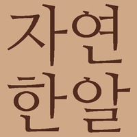 Jayeonhanal